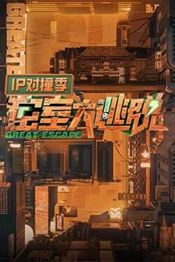 密室大逃脱 IP对撞季 afişi