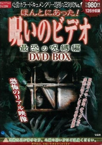 ほんとにあった!呪いのビデオ 最恐の呪縛編DVD BOX afişi