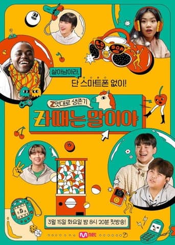 Z멋대로 생존기, Zㅏ때는 말이야 afişi