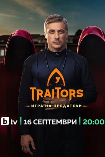 Traitors: Игра на предатели afişi