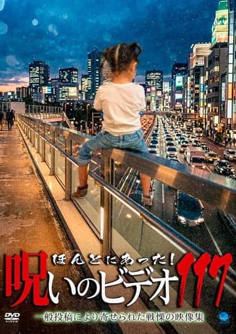 ほんとにあった! 呪いのビデオ 117