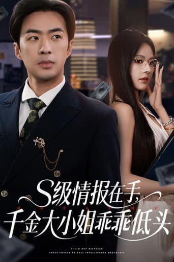 S级情报在手,千金大小姐乖乖低头 afişi