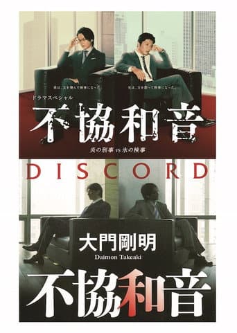 不協和音 炎の刑事 VS 氷の検事 afişi