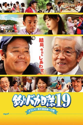 釣りバカ日誌19 ようこそ!鈴木建設御一行様 afişi