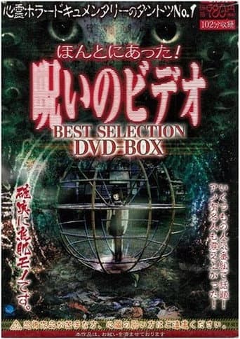 ほんとにあった!呪いのビデオ BEST SELECTION DVD-BOX afişi