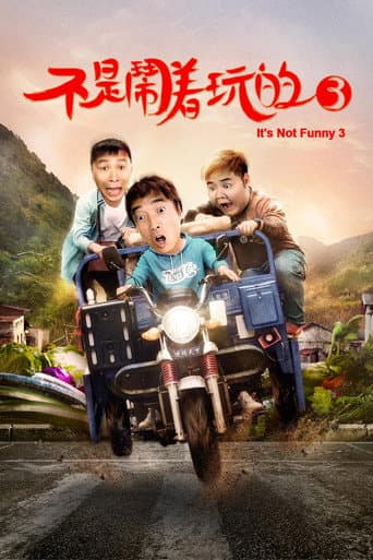 不是闹着玩的3 afişi