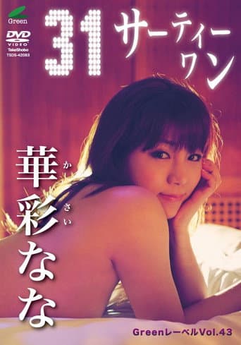 華彩なな / 31サーティワン afişi
