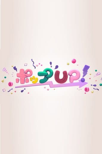 ポップUP! afişi