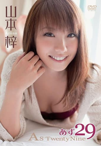 あず29~As TwentyNine~/山本梓 afişi