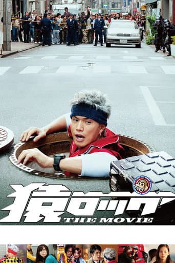 猿ロック THE MOVIE afişi