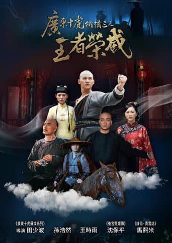 广东十虎铁桥三1:王者荣威 afişi
