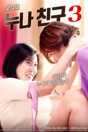 누나 친구 3 afişi