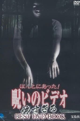 ほんとにあった! 呪いのビデオ 怖すぎるBEST DVD BOOK afişi
