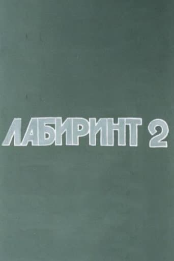 Лабиринт-2 afişi