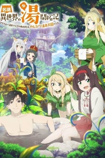 名湯『異世界の湯』開拓記 ~アラフォー温泉マニアの転生先は、のんびり温泉天国でした~