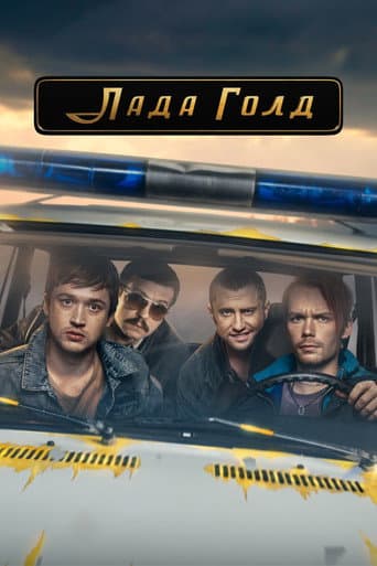 Lada Gold afişi