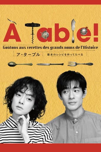 À Table!〜歴史のレシピを作ってたべる〜 afişi