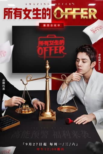 所有女生的offer afişi