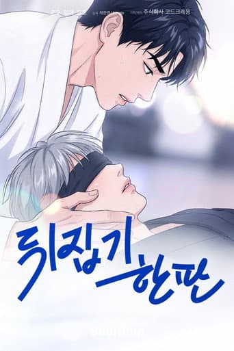 뒤집기 한 판: Animated Series afişi