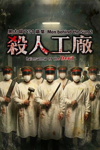 黑太陽731續集之殺人工廠 afişi