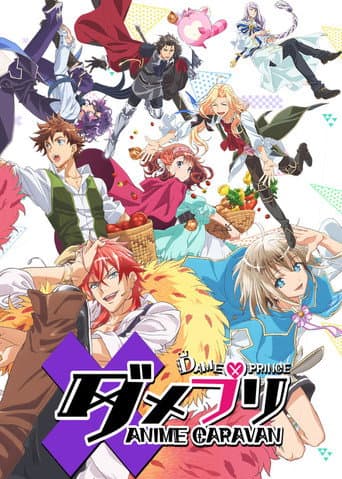ダメプリ ANIME CARAVAN afişi