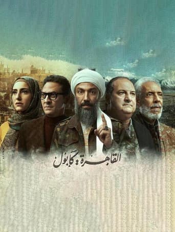Al-Qahera : Kabul afişi