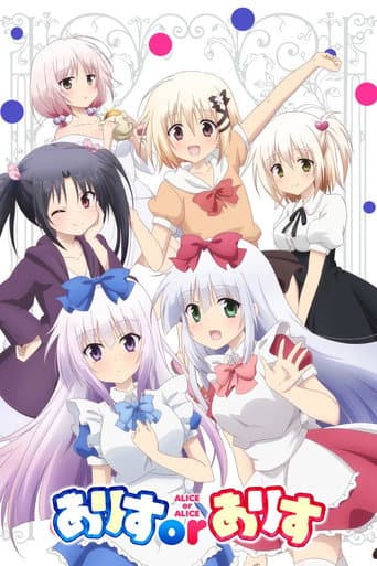 ありすorありす afişi