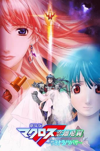 劇場版 マクロスF 恋離飛翼 ~サヨナラノツバサ~ afişi
