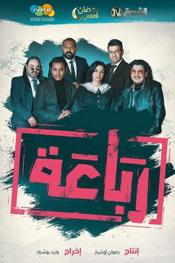 Rebaa afişi