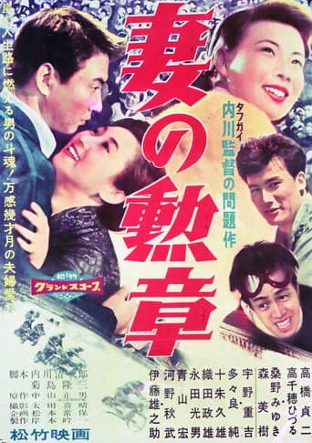 Tsuma no kunshō afişi