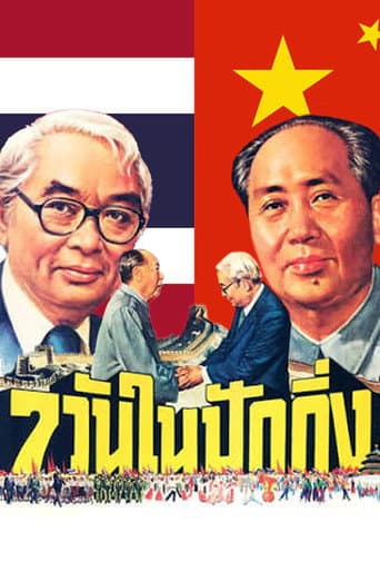7วันในปักกิ่ง afişi