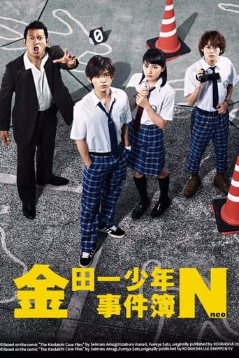 金田一少年の事件簿N afişi