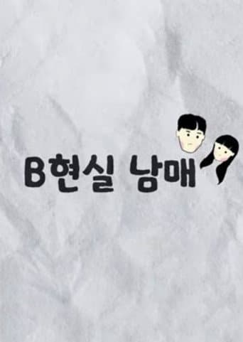 B현실 남매 afişi