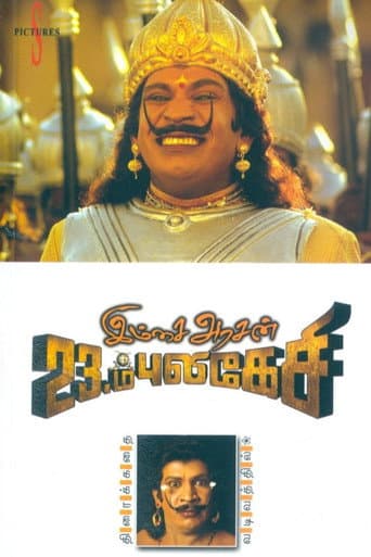 இம்சை அரசன் 23ம் புலிகேசி afişi