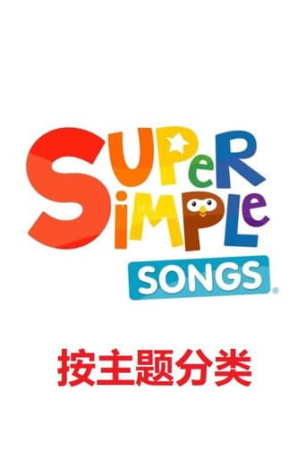SSS英语儿歌-主题分类 afişi