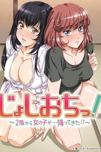 じょしおちっ!~2階から女の子が・・・降ってきた!?~