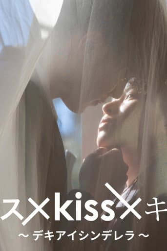 キス×kiss×キス ~デキアイシンデレラ~ afişi