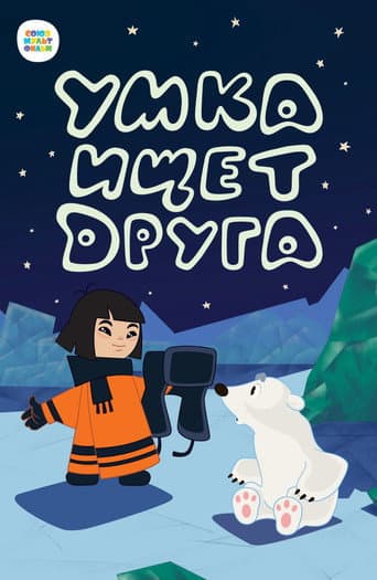 Umka 2 Arkadaşini Ariyor afişi