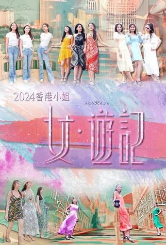 2024香港小姐 女·游记 afişi