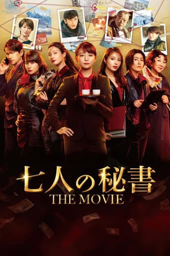 七人の秘書 THE MOVIE afişi