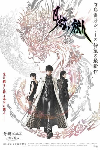 牙狼<GARO>-月虹ノ旅人- afişi