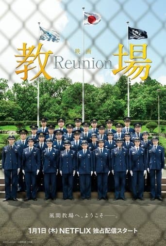 教場 Reunion afişi