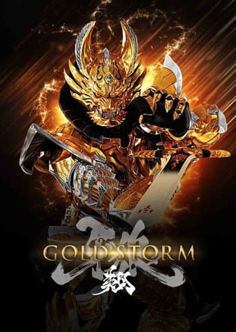 牙狼<GARO>-GOLDSTORM- 翔 afişi
