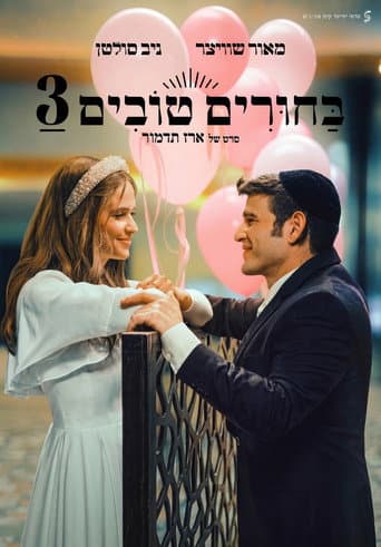 בחורים טובים 3 afişi