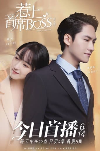 惹上首席BOSS afişi