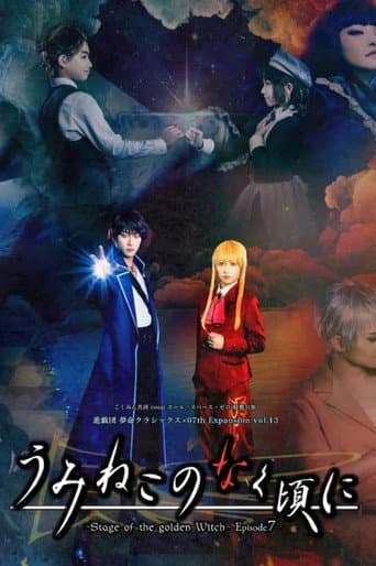 うみねこのなく頃に~Stage of the golden Witch~ Episode 7 afişi