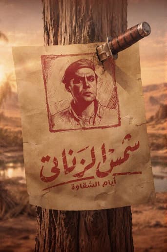 Shams El Zanati: Days of Mischief afişi