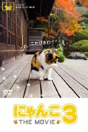 にゃんこ THE MOVIE3 afişi