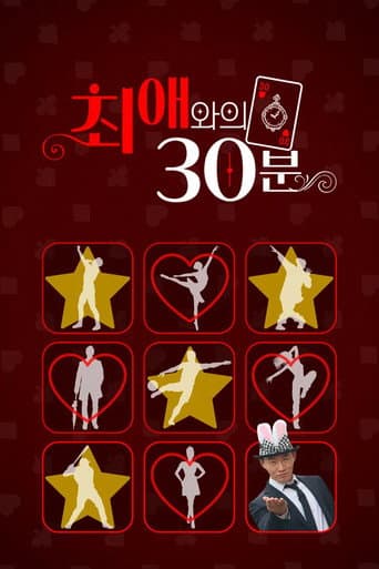 최애와의 30분 afişi