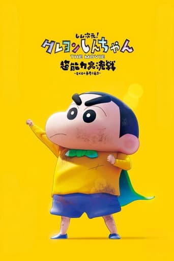 しん次元!クレヨンしんちゃんTHE MOVIE 超能力大決戦 ~とべとべ手巻き寿司~ afişi
